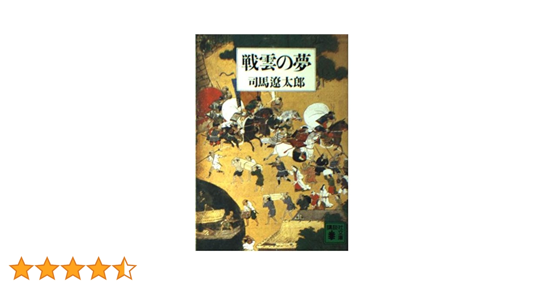 司馬遼太郎「 戦雲の夢 」初版  カバー  帯付き Amazon.co.jp: 戦雲の夢 (講談社文庫 し 1-16) : 司馬 遼太郎: 本